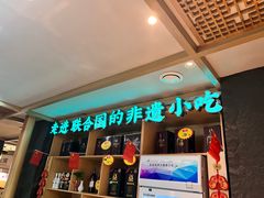-老淮滨-蚌埠非遗小吃(淮河路店)