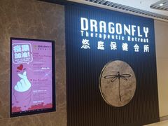 -Dragonfly 悠庭·按摩Spa(苏州中心广场店)
