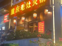 -重庆老灶火锅(红岭店)