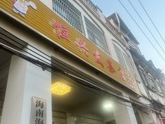 -恒兴发茶店(水巷口店)