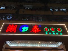 门面-潮泰牛肉火锅 · 创于1992年(车公庙店)