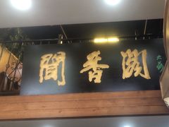 -闻香阁·清真(光荣道店)