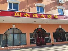 门面-闫水饺大酒楼·北京老闫靓马饺子馆