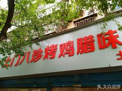 门面-土门八珍烤鸡腊味店(土门老店)