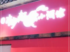 门面-先启半步颠小酒馆(白麓里店)