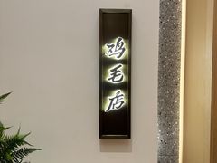 -将军府·鸡毛店(武侯祠店)