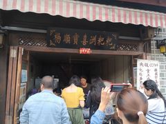 门面-杨顺宝喜洲粑粑