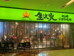 -生火火·地摊小炉子烧烤(龙湖北城金冠店)