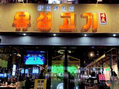 -唯成•韩国炭火烤肉 유성고기