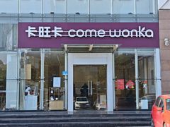 -卡旺卡(滁州乐彩城店)