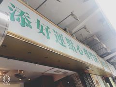 门面-添好运点心专门店(深水埗店)