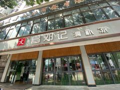 门面-文昌邓记清补凉(西沙路店)