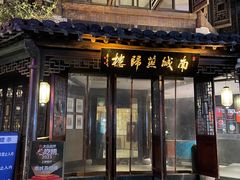 -南城燕归楼(老门东店)