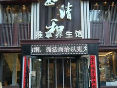 -正清和·推拿养生(二七广场店)