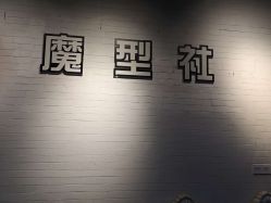 -魔型社