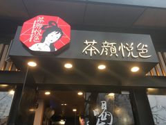 门面-茶颜悦色(岳麓山顶店)