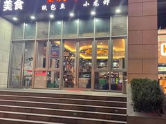 门面-巫山烤全鱼·重庆鸡公煲(吴中路店)