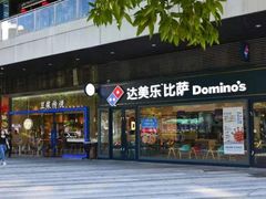 -达美乐比萨(深圳广夏路店)