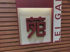 -利苑酒家(合景国际金融广场店)