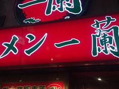 -一兰拉面(梅田阪急东通店)