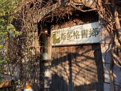 -斯多格书乡(北京大学畅春园店)
