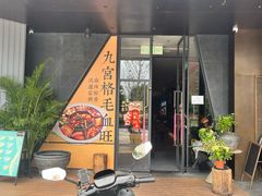 -望京辣宴·古法川菜(望京店)