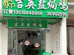 -吉英盐焗鸡(文中路店)