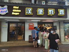 门面-前进5路汉堡炸鸡(前进五路店)