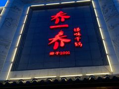 -乔一乔怪味干锅(东升店)