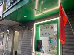 -年记·兴顺斋 牛街清真熟食小吃店