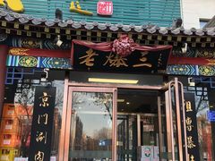 -京门老爆三(回龙观店)