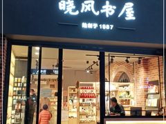 -晓风书屋(大学路店)