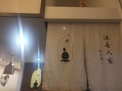 -沐善人家中医·推拿·理疗·三伏灸(新洲店)