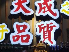 门面-大成海鲜烧烤·海鲜粥(长寿路店)