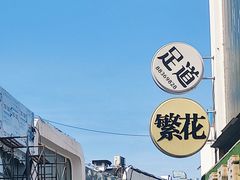 -繁花足道(梅江店)