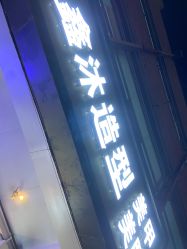-鑫沐造型