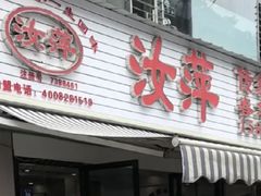 -汝萍传统蘸水菜(春华路总店)