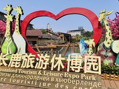 -长鹿旅游休博园