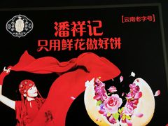 -潘祥记鲜花饼(昆明长水国际机场店)