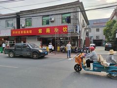 -紫薇冷饮(海宁许村大桥路店)