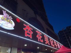 -杏花吴记牛肉火锅