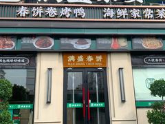 -满盛春饼·新津菜(河北路总店)