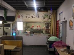 -海清宁记大馅云吞