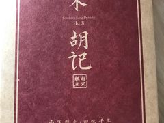 -南宋胡记(杭州河坊街店)