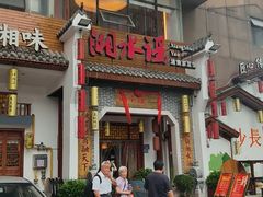 -湘水谣(芙蓉店)
