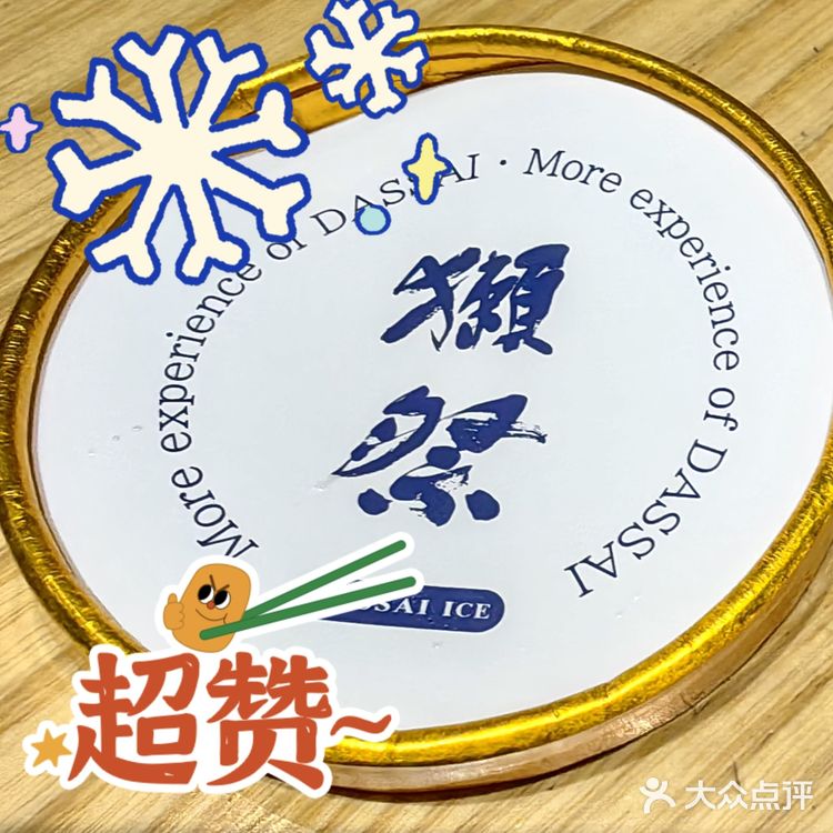 固体的“大吟酿”—獭祭冰激凌