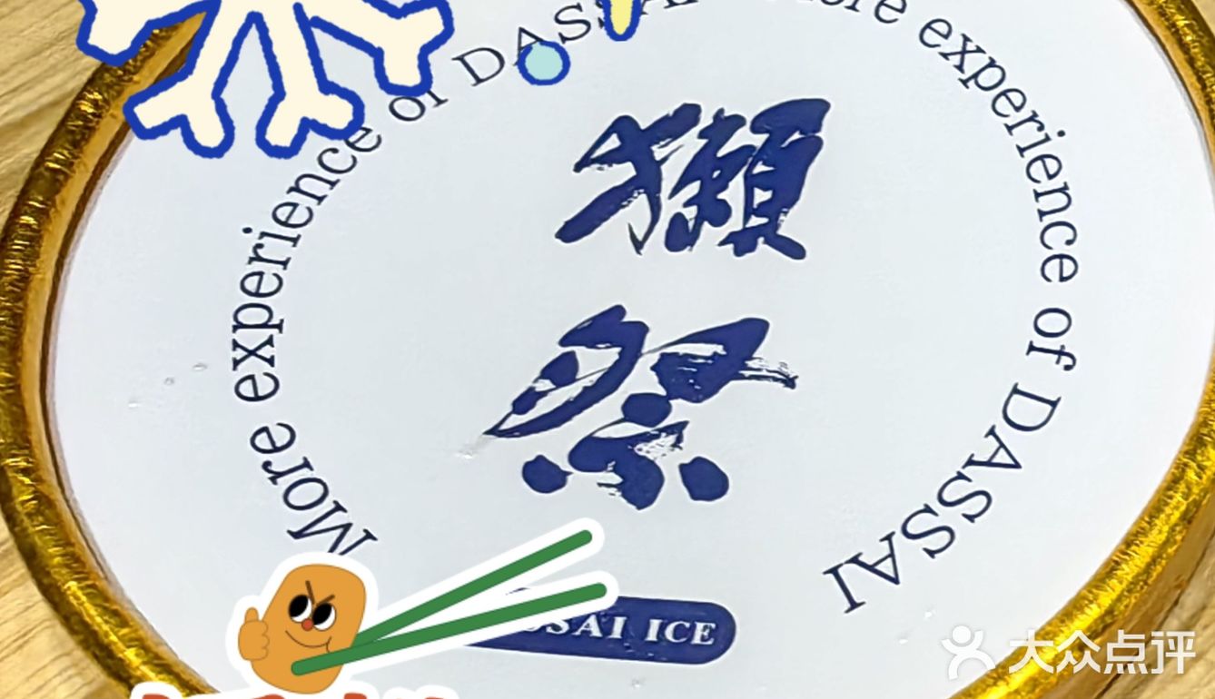 固体的“大吟酿”—獭祭冰激凌