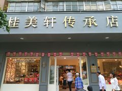 门面-桂美轩传承店(护国路店)