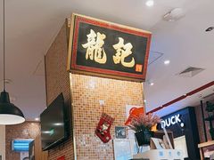 -龙记香港茶餐厅(久光百货店)