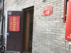 门面-玫瑰红烤羊排(北新桥三条店)